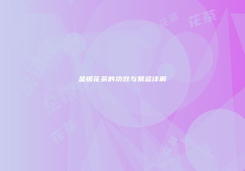 金银花茶的功效与禁忌详解