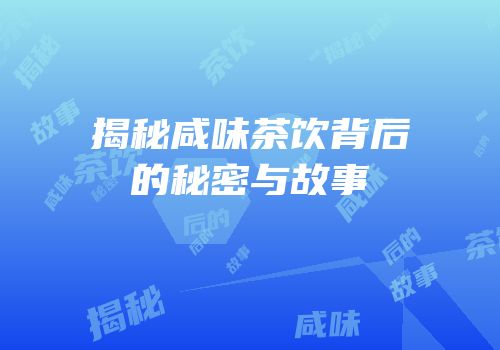 揭秘咸味茶饮背后的秘密与故事