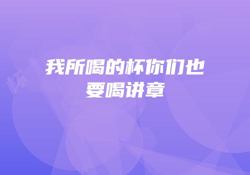 我所喝的杯你们也要喝讲章