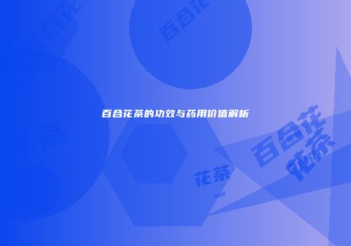 百合花茶的功效与药用价值解析