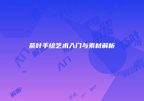 茶叶手绘艺术入门与素材解析