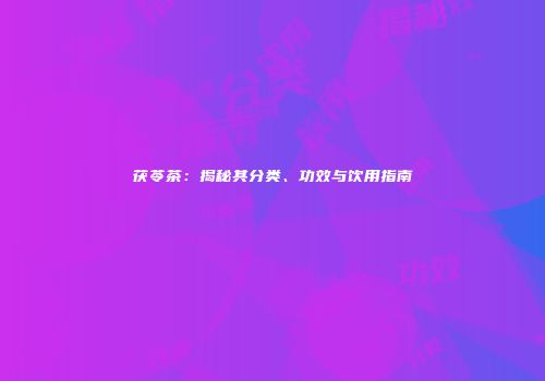 茯苓茶：揭秘其分类、功效与饮用指南
