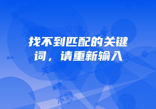 找不到匹配的关键词，请重新输入