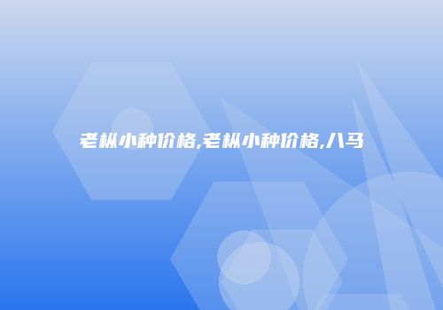 老枞小种价格,老枞小种价格,八马