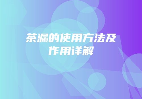 茶漏的使用方法及作用详解