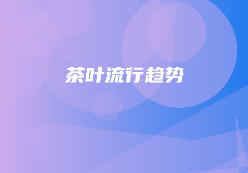 茶叶流行趋势