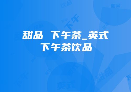 甜品 下午茶_英式下午茶饮品