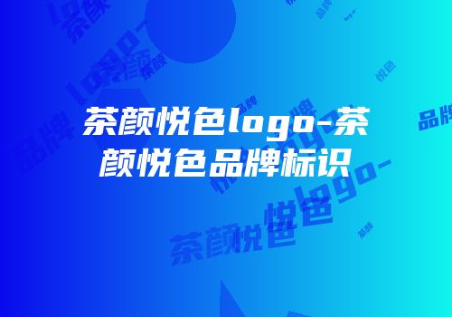 茶颜悦色logo-茶颜悦色品牌标识