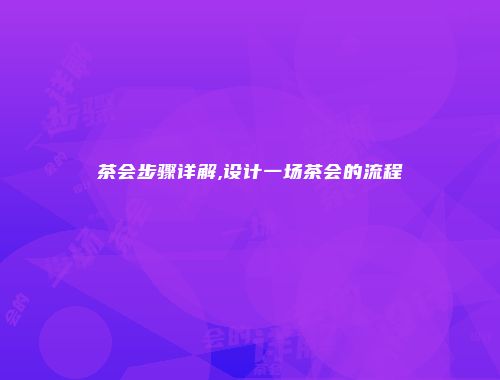 茶会步骤详解,设计一场茶会的流程