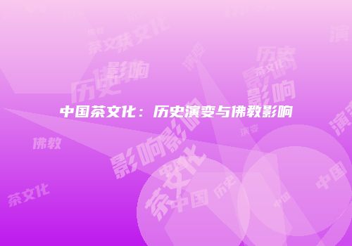 中国茶文化：历史演变与佛教影响