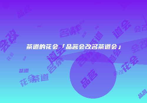 茶道的花会「品茗会改名茶道会」