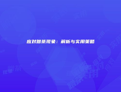 应对蹭茶现象：解析与实用策略