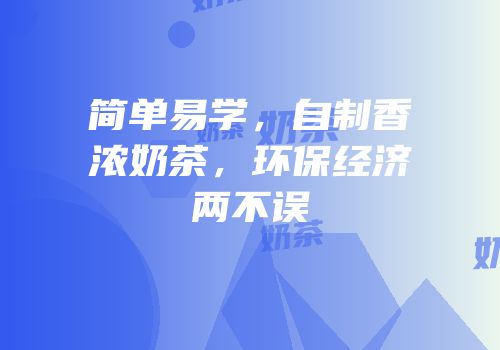 简单易学，自制香浓奶茶，环保经济两不误