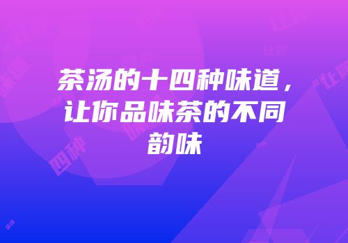 茶汤的十四种味道，让你品味茶的不同韵味