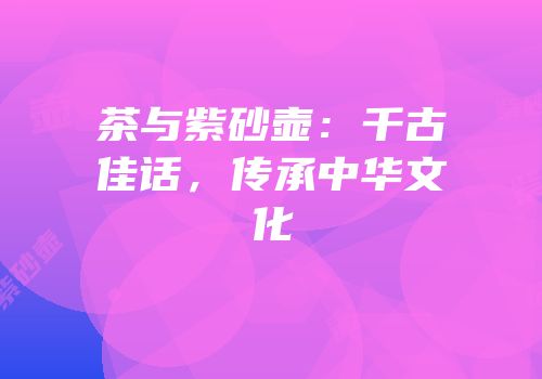 茶与紫砂壶：千古佳话，传承中华文化