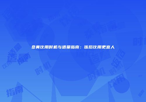 桑黄饮用时机与适量指南：饭后饮用更宜人