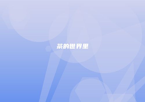 茶的世界里