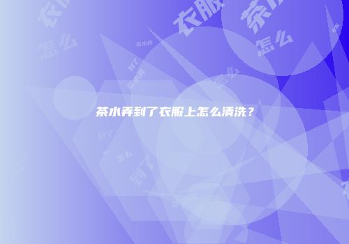 茶水弄到了衣服上怎么清洗？