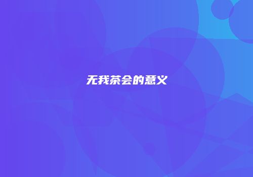 无我茶会的意义