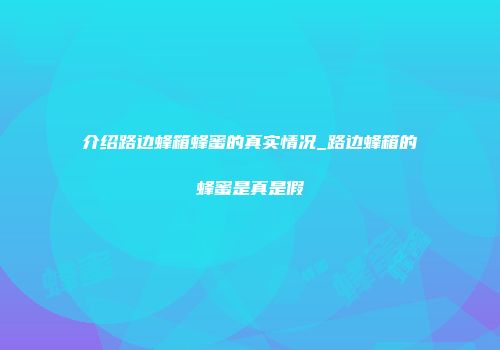 介绍路边蜂箱蜂蜜的真实情况_路边蜂箱的蜂蜜是真是假