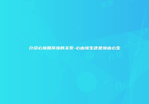 介绍心境和环境的关系-心由境生还是境由心生