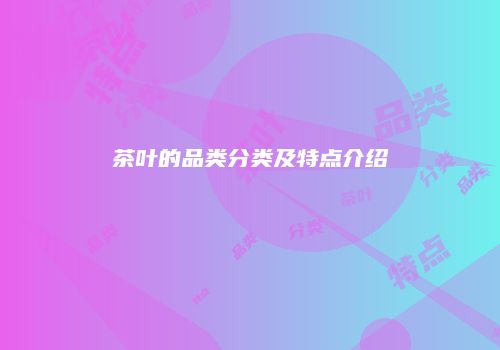 茶叶的品类分类及特点介绍
