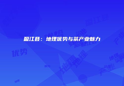 盈江县：地理优势与茶产业魅力