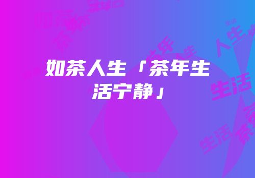 如茶人生「茶年生活宁静」