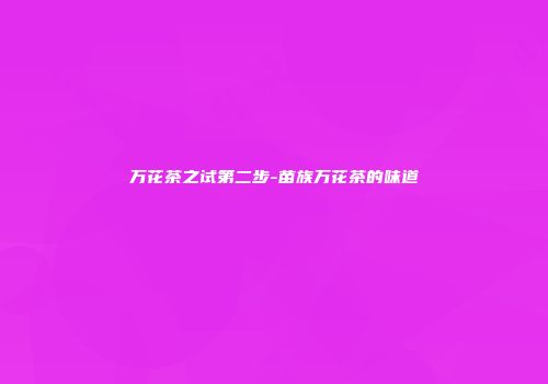 万花茶之试第二步-苗族万花茶的味道