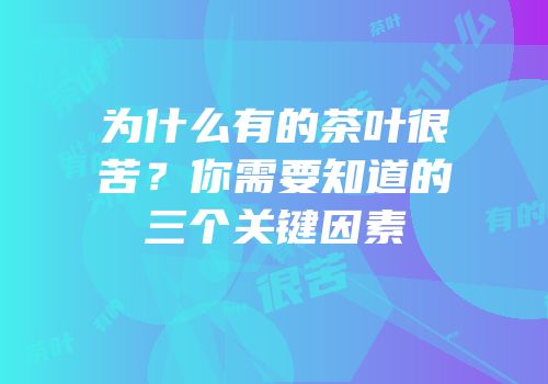 为什么有的茶叶很苦？你需要知道的三个关键因素