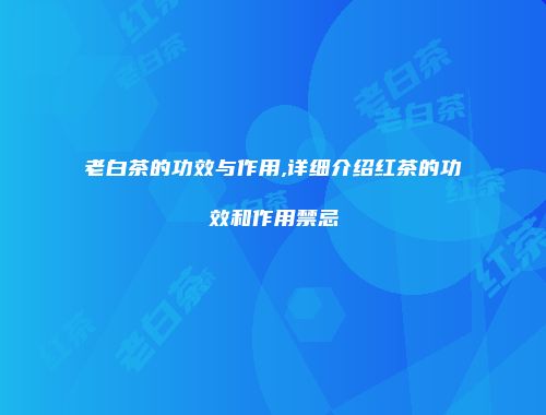 老白茶的功效与作用,详细介绍红茶的功效和作用禁忌