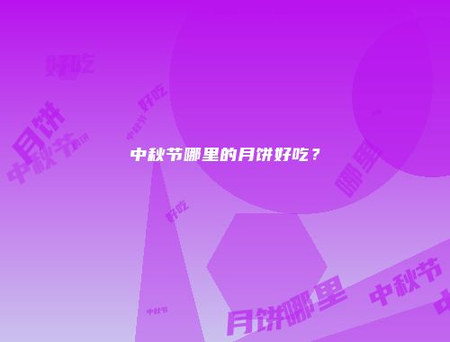 中秋节哪里的月饼好吃？