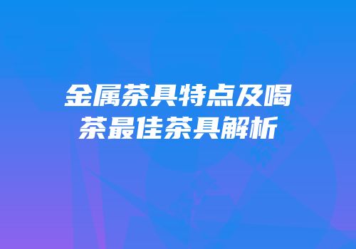 金属茶具特点及喝茶最佳茶具解析