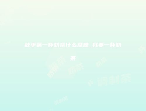 秋季第一杯奶茶什么意思_我要一杯奶茶