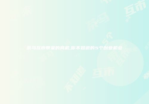 茶马互市带来的商机,你不知道的5个创业机会