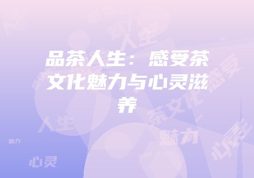 品茶人生：感受茶文化魅力与心灵滋养