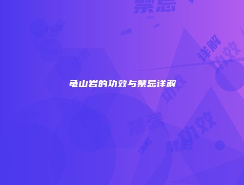 龟山岩的功效与禁忌详解