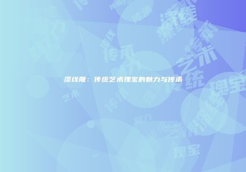 漆线雕：传统艺术瑰宝的魅力与传承