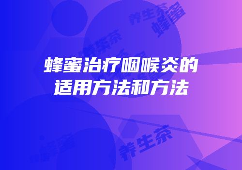 蜂蜜治疗咽喉炎的适用方法和方法