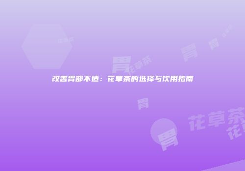 改善胃部不适：花草茶的选择与饮用指南
