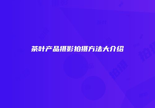 茶叶产品摄影拍摄方法大介绍