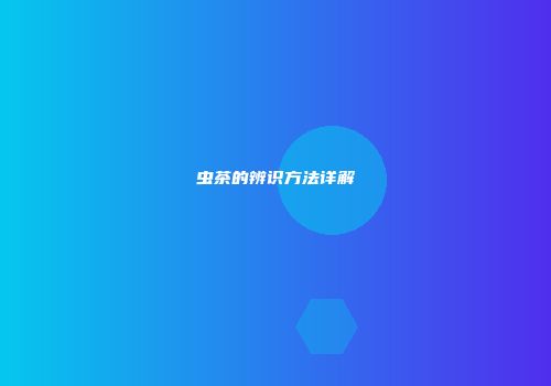 虫茶的辨识方法详解