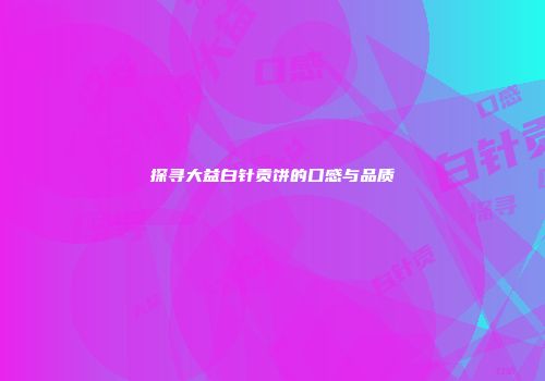 探寻大益白针贡饼的口感与品质