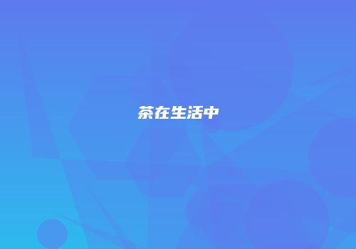 茶在生活中
