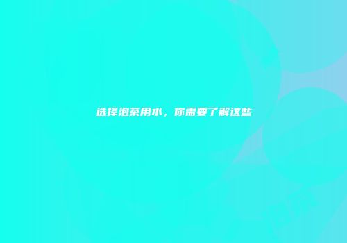 选择泡茶用水，你需要了解这些