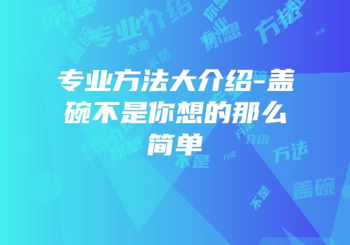 专业方法大介绍-盖碗不是你想的那么简单