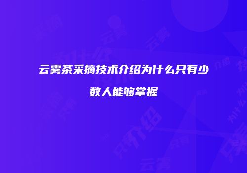 云雾茶采摘技术介绍为什么只有少数人能够掌握