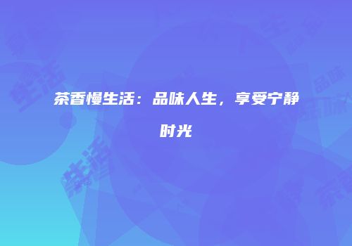茶香慢生活：品味人生，享受宁静时光