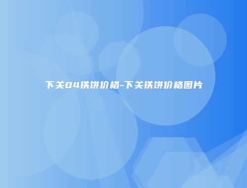 下关04铁饼价格-下关铁饼价格图片