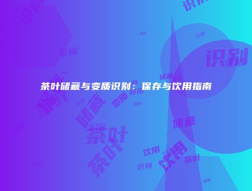 茶叶储藏与变质识别：保存与饮用指南